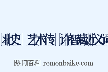 北史·艺术传·许智藏近义词是什么意思的图片